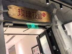 门面-玫瑰花园自助烤肉(顺义鑫海韵通店)