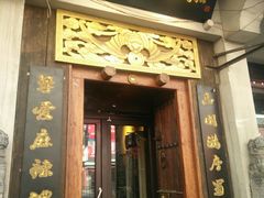 门面-蜀留香石锅鱼(六顺街店)