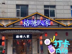 -格塘人家·山泉水煮鱼(望兴家园店)