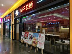 门面-味千拉面(星摩尔购物中心店)