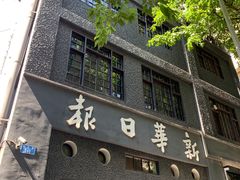 -新华日报营业部旧址
