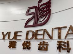 -雅悦齿科(顾村公园店)