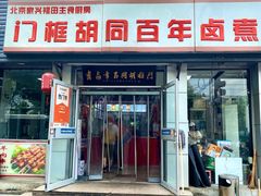 -门框胡同百年卤煮(前门店)