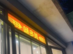 -味多美蛋糕(西安门店)