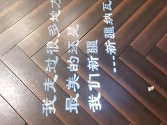 -纳瓦新疆菜(银都店)
