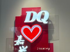 -DQ·蛋糕·冰淇淋(嘉兴南湖万达店)