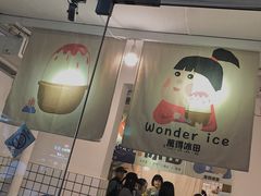 门面-WONDER ICE 萬得冰田(建設路总店)