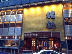 -镛记酒家