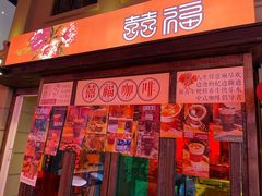 门面-囍福咖啡(这有山店)