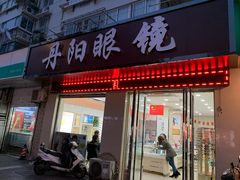 -罗创丹阳眼镜(童卫路店)