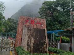 -少华山国家森林公园