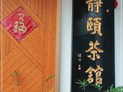 -静颐茶馆·素食(龙华店)
