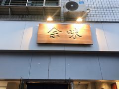 门面-余味