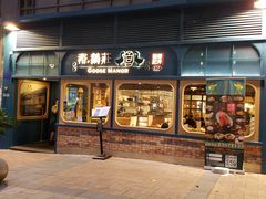 门面-裕.鹅庄