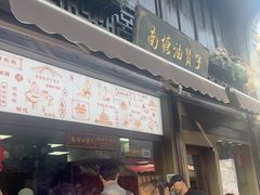 -南塘油赞子(南塘店)
