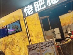 门面-佬肥猫(周浦万达店)