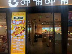 -呷哺呷哺 黄金牧场 (天津熙悦汇店)