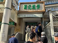-满记烧饼(牛街东里小区一区店)