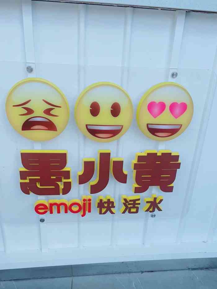 愚小黄emoji快活水"好喝,比一般奶茶味好喝.咸甜咸甜的.