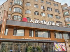 -大连湾旭日饭店(大连湾店)