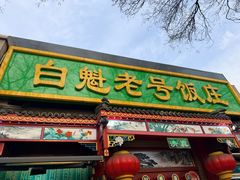 -白魁老号饭庄(安内店)