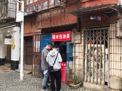 -殷姐糯米包油条