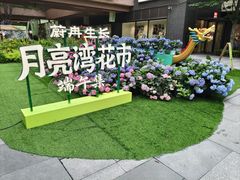 -瑞虹新天地月亮湾