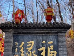 -红螺寺