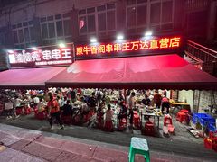 -渝脑壳串串王(万达直营店)