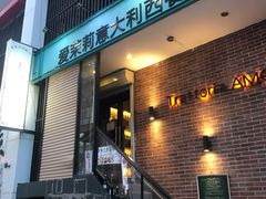 门面-爱茉莉意大利西餐厅