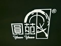 -圆苑(上海广场店)