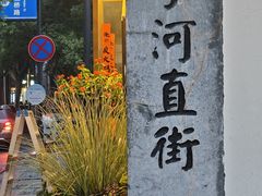 -小河直街历史文化街区