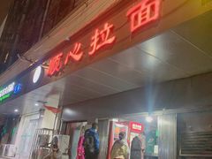 -顺心拉面馆(马道街店)