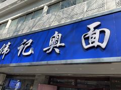 -伟记奥面馆(白塔东路店)