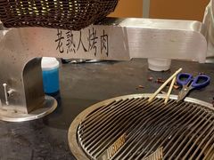 -老熟人烤肉城(马家堡店)