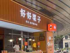 -好好栗子店(海宁总店)