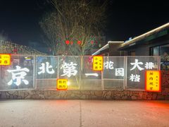 -阳坊胜利涮羊肉(阳坊老店)