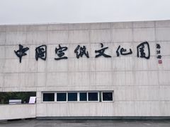 -中国宣纸文化园