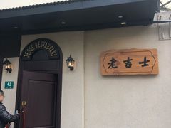 门面-老吉士酒家(天平路店)