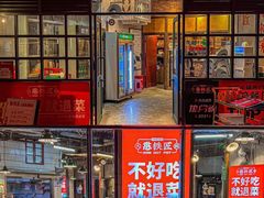 门面-憨铁匠老火锅(龙岗万科里店)