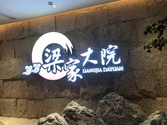 -梁家大院•农家菜(昆山会展中心店)