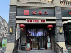 -宋老三苏肉羊肉汤老店