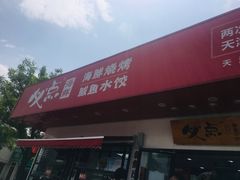 门面-必点海鲜·鲅鱼水饺(鞍山西道店)