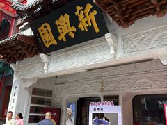 -新兴园饺子馆(河南街店)