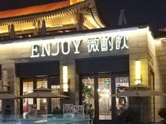 门面-薇酌饮·陕西菜(南门外店)