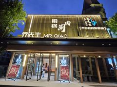 -乔先生涮肉·鲜活牛羊肉火锅(塘沽店)