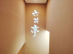 -六花亭居酒屋(永庆坊店)