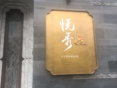 门面-悦秀·高级粤菜