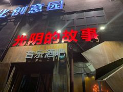 -光阴的故事音乐酒吧(1905店)