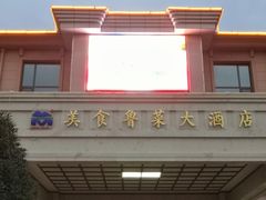 -青岛美食鲁菜大酒店